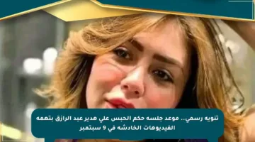 تنويه رسمي.. موعد جلسة حكم الحبس على هدير عبد الرازق بتهمة الفيديوهات الخادشة في 9 سبتمبر